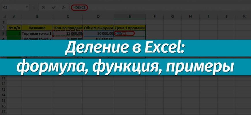 Деление в экселе: как применяется, формула, примеры
